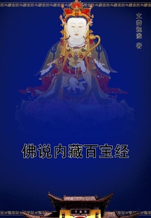 佛說內藏百寶經