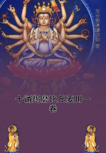 十誦羯磨比丘要用一卷