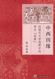 中西因缘:近现代文学视野中的西方“经典”