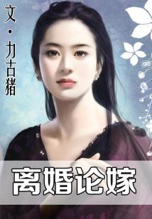 离婚论嫁