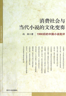 消費社會與當代小說的文化變奏：1990后的中國小說批評