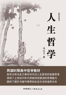 民國老課本：人生哲學