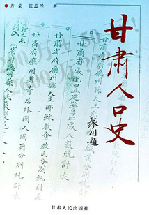 甘肅人口史
