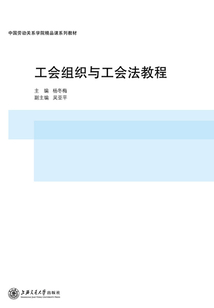 工會組織與工會法教程