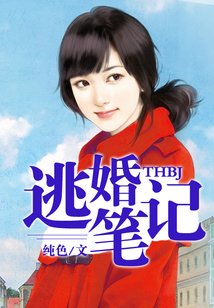 逃婚筆記
