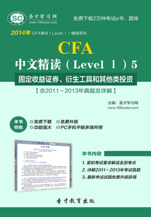 2014年CFA中文精讀（LevelⅠ）5固定收益證券、衍生工具和其他類投資【含2011～2013年真題及詳解】