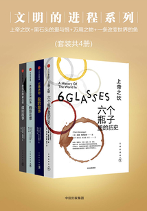 文明的進程系列:上帝之飲+黑石頭的愛與恨+萬用之物+一條改變世界的魚(套裝共4冊)