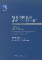 助力中国企业走向“一带一路”：蓝迪国际智库报告.2016 （上册）在线阅读