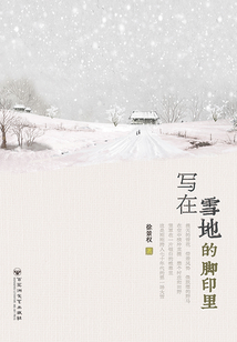 寫在雪地的腳印里