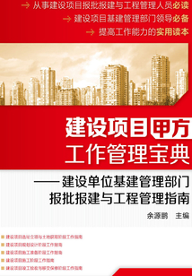 建設(shè)項(xiàng)目甲方工作管理寶典:建設(shè)單位基建管理部門(mén)報(bào)批報(bào)建與工程管理指南