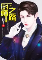 厨师之路