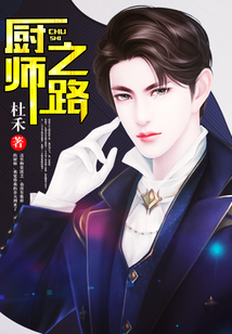 廚師之路