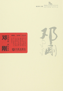 鄧剛(棒棰島·“金蘋果”文藝叢書)