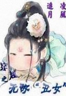 穿越之無敵“丑女”