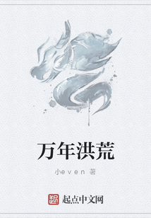 萬(wàn)年洪荒