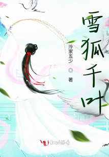 雪狐千叶