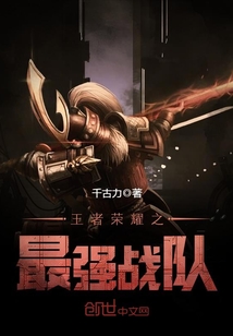 王者荣耀之最强战队
