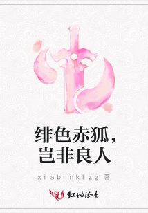 緋色赤狐,豈非良人