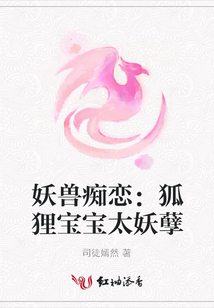 妖獸癡戀:狐貍寶寶太妖孽