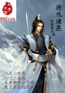 游戲諸界