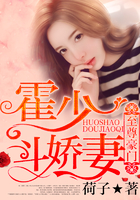 至尊豪門：霍少斗嬌妻在線閱讀