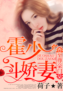 至尊豪門：霍少斗嬌妻
