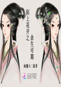 陌上花開之余生可期