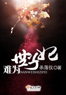 難為世子妃