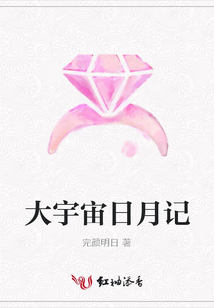 大宇宙日月記