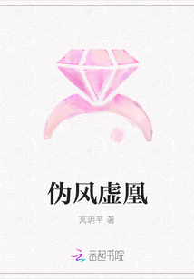 偽鳳虛凰