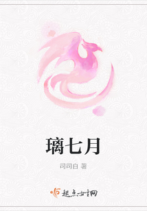 璃七月