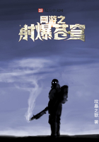 網游之射爆蒼穹在線閱讀