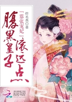 嚣张宠妃:腹黑皇子滚远点在线阅读