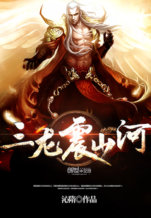 三龙震山河 cover