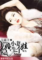 隱婚小妻，生個娃在線閱讀