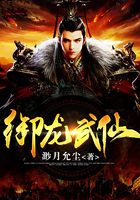 御龍武仙在線閱讀