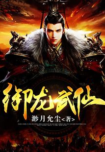 御龍武仙