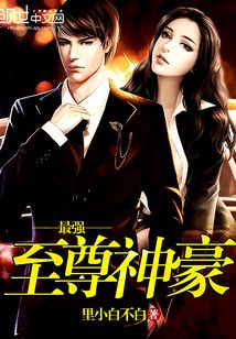 最強至尊神豪