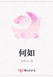 何如