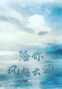 陪你風起云涌