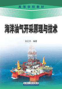 海洋油氣開采原理與技術