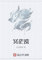 冥茫漠在線閱讀