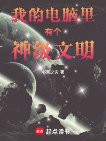 我的电脑里有个神级文明在线阅读
