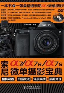 索尼a7-a7R-a7S微單攝影寶典：相機設置+拍攝技法+場景實戰+后期處理