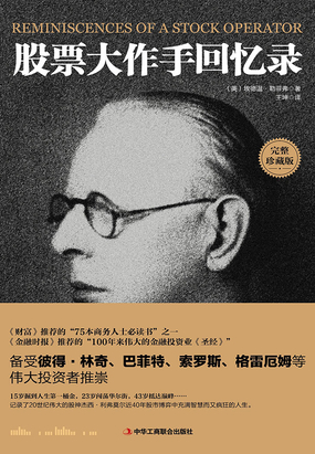 股票大作手回忆录在线阅读