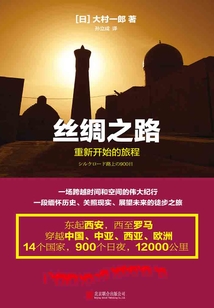 絲綢之路：重新開始的旅程