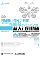 新编网站设计与网页制作（Dreamweaver CC + Photoshop CC + Flash CC版）从入门到精通在线阅读