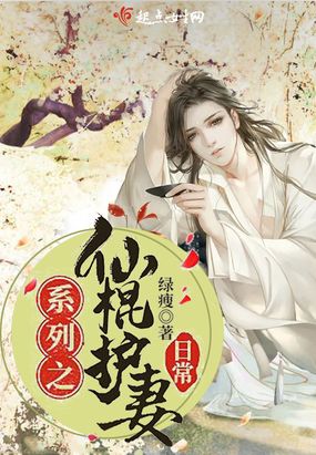 系列之仙棍护妻日常在线阅读