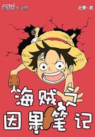 海賊之因果筆記在線閱讀