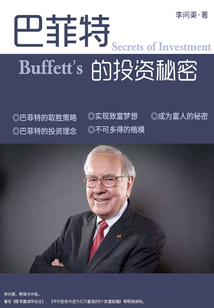 巴菲特的投資秘密